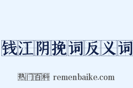 钱江阴挽词反义词是什么意思的图片